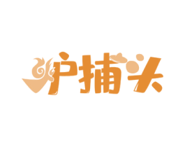 炉捕头 商标图样