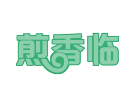 煎香临 商标图样