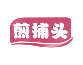 煎捕头 商标图样