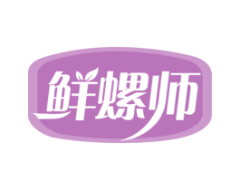 鲜螺师 商标图样