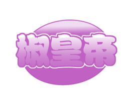 椒皇帝 商标图样