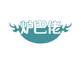 炉巴佬 商标图样