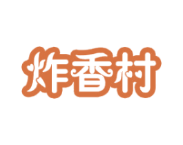 炸香村 商标图样