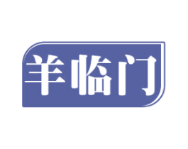羊临门 商标图样