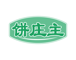 饼庄主 商标图样