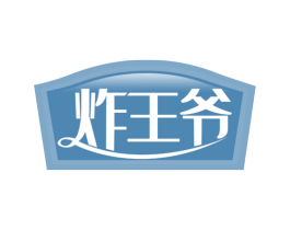 炸王爷 商标图样