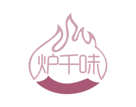 炉千味 商标图样