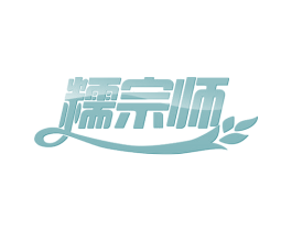 糯宗师 商标图样