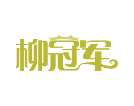 柳冠军 商标图样