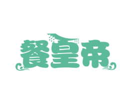 餐皇帝 商标图样