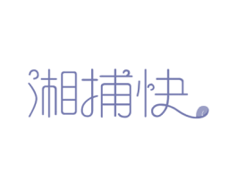 湘捕快 商标图样
