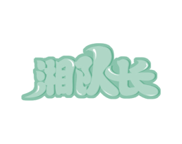 湘队长 商标图样