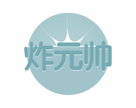 炸元帅 商标图样
