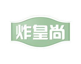 炸皇尚 商标图样