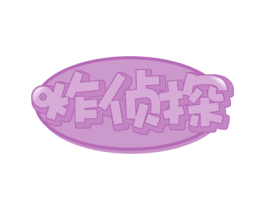 炸侦探 商标图样