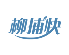 柳捕快 商标图样