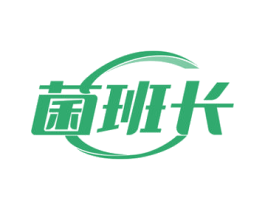 菌班长 商标图样