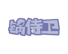 锅侍卫 商标图样