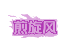煎旋风 商标图样