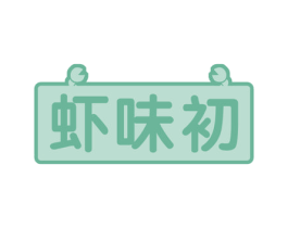 虾味初 商标图样