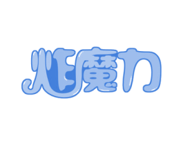 炸魔力 商标图样