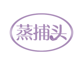 蒸捕头 商标图样