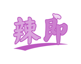辣即 商标图样