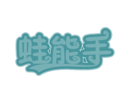 蛙能手 商标图样