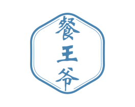 餐王爷 商标图样