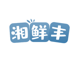 湘鲜丰 商标图样