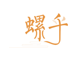 螺乎 商标图样