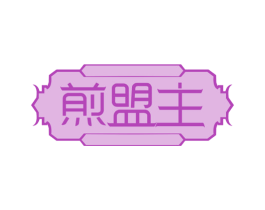煎盟主 商标图样