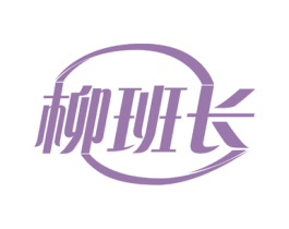 柳班长 商标图样