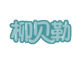 柳贝勒 商标图样