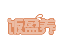 饭盈养 商标图样