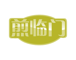 煎临门 商标图样