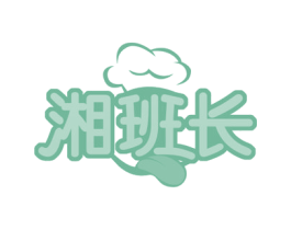 湘班长 商标图样