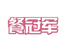 餐冠军 商标图样