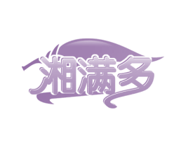 湘满多 商标图样