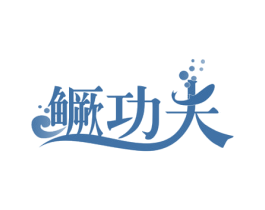 鳜功夫 商标图样