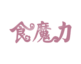 食魔力 商标图样