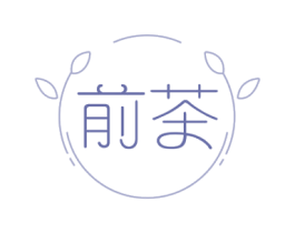 前茶 商标图样