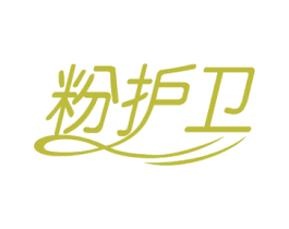 粉护卫 商标图样