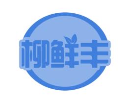柳鲜丰 商标图样