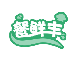餐鲜丰 商标图样