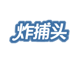 炸捕头 商标图样