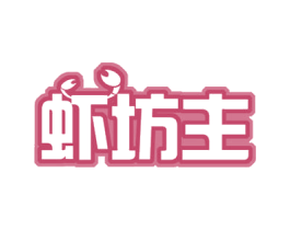 虾坊主 商标图样