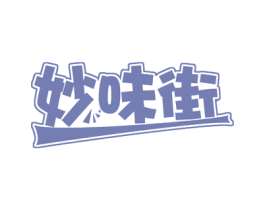 妙味街 商标图样