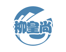 柳皇尚 商标图样