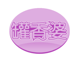 罐香婆 商标图样